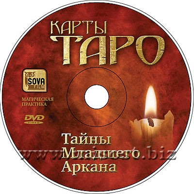 Карты Таро: тайны Младшего Аркана. Дмитрий Невский