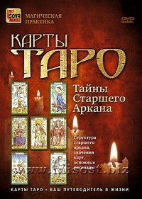 Карты Таро: тайны Старшего Аркана. Дмитрий Невский