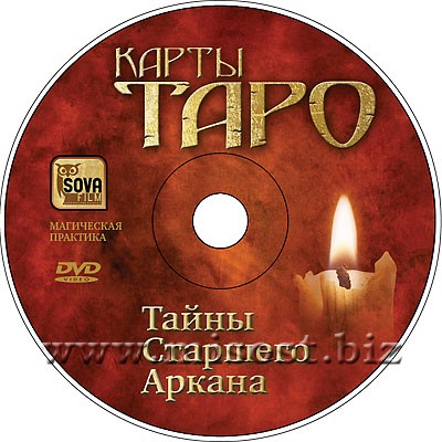 Карты Таро: тайны Старшего Аркана. Дмитрий Невский