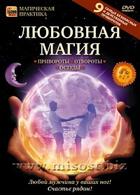 Любовная магия: Привороты, отвороты, остуды. Дмитрий Невский