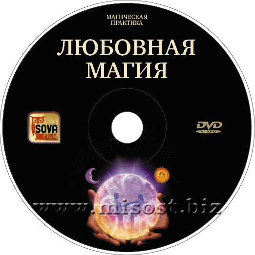 Любовная магия: Привороты, отвороты, остуды. Дмитрий Невский