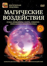 Магические воздействия: сглаз, привороты, порча, отворот. Дмитрий Невский