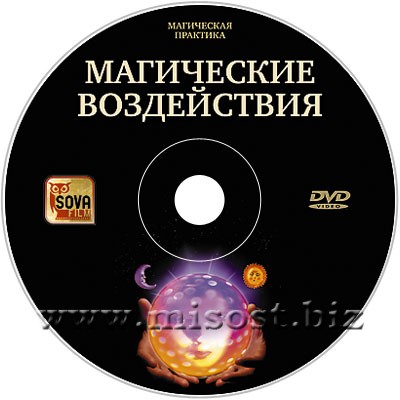 Магические воздействия: сглаз, привороты, порча, отворот. Дмитрий Невский