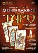 Магические игры: Древние пасьянсы на картах Таро. Дмитрий Невский