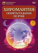 Хиромантия: Секреты гадания по руке. Дмитрий Невский