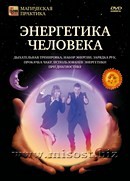 Энергетика человека. Дмитрий Невский