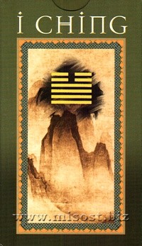 И-Цзин (I Ching)