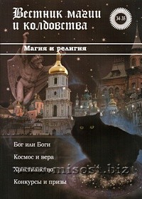 «Вестник магии и колдовства. Магия и религия» выпуск 34-35, 2011 год