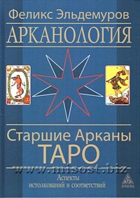 Арканология. Старшие Арканы Таро. Феликс Эльдемуров