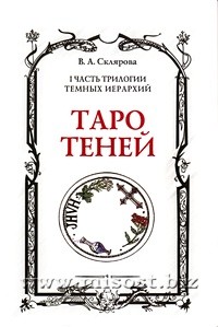 Набор: Таро Теней и Таро Демонов. Вера Склярова