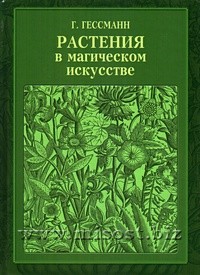 Растения в магическом искусстве. Г.В. Гессманн