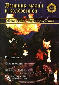 Вестник магии и колдовства. Сила и способы ее получения. выпуск 36-37, 2012 год