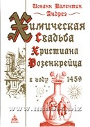 Химическая свадьба Христиана Розенкрейца в году 1459. Иоганн Валентин Андреэ