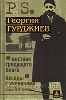 Вестник грядущего блага. Беседы с учениками. Георгий Гурджиев