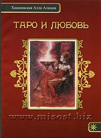 Таро и Любовь. Алла Алиция Хшановская