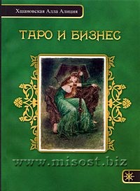 Таро и Бизнес. Алла Алиция Хшановская