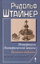 Материалы Эзотерической школы. Культовое отделение. Рудольф Штайнер