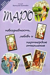 Таро - повседневность, любовь и партнерские отношения. Зайченко Виталий