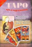 Таро - путь к подсознанию. Юнгианская психология и таинственные образы Арканов. Зайченко Виталий