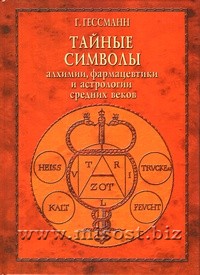 Тайные символы алхимии, фармацевтики и астрологии средних веков. Гессман Г.В.