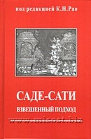 Саде-Сати: взвешенный подход. Под редакцией К.Н. Рао