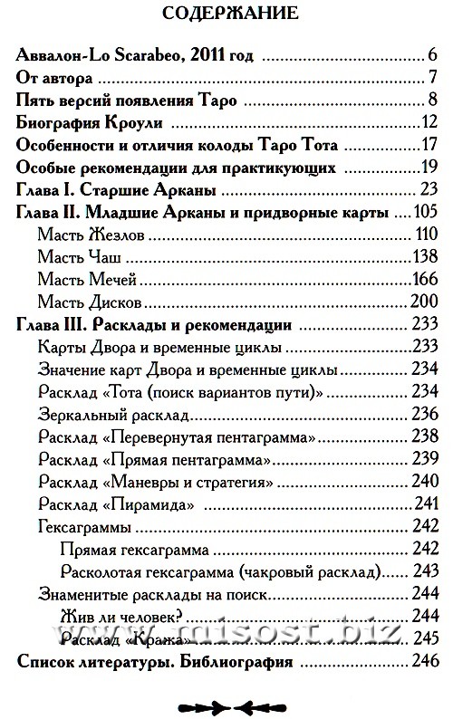 Ключи Таро Тота Алистера Кроули. Эсфирь Сантера