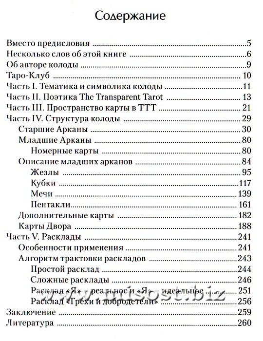 Транспарентное Таро. Практическое пособие. Т. Бородина, А. Лобанов