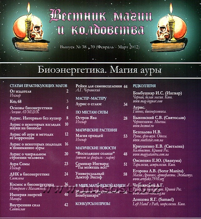 Вестник магии и колдовства. Биоэнергетика. Магия ауры. выпуск 38-39, 2012 год