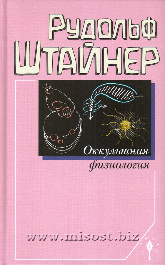 Оккультная физиология. Рудольф Штайнер