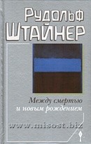 Между смертью и новым рождением. Рудольф Штайнер