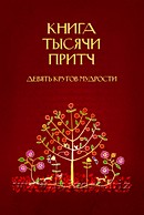 Книга тысячи притч. Девять кругов мудрости. Соломка С. В.