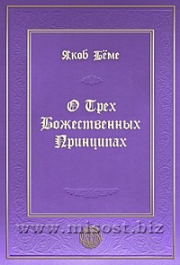 О Трех Божественных Принципах. Якоб Бёме