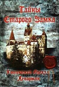 Готический Оракул Ленорман. Тайны Старого Замка. Береника