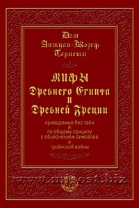 Мифы Древнего Египта и Древней Греции. Дом Антуан-Жозеф Пернети