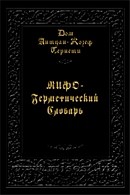 Мифо-Герметический словарь. Дом Антуан-Жозеф Пернети