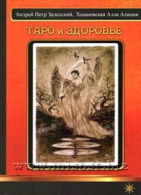 Таро и Здоровье. Алла Алиция Хшановская