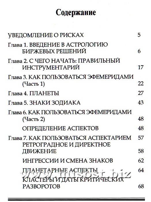 Основы астрологии для биржевых решений. Рэймонд Мэрриман