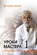 Материалы учебного семинара. Уроки мастера - 1. Индубала Деви даси