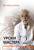 Материалы учебного семинара. Уроки мастера - 2. Индубала Деви даси