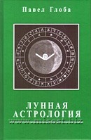 Лунная астрология. Павел Глоба