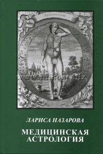 Медицинская астрология. Лариса Назарова