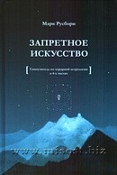 Запретное искусство. Самоучитель по хорарной астрологии в 4-х частях. Марк Русборн