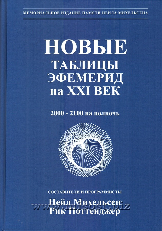 Новые таблицы эфемерид на ХХI век. 2000-2100 на полночь. Нейл Михельсен, Рик Поттенджер