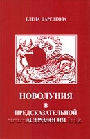 Новолуния в предсказательной астрологии. Елена Царенкова