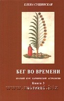 Бег во времени. Краткий курс по кармической астрологии. Методическое пособие. Книга 3. Матрица-I. Елена Сущинская