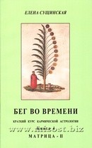 Бег во времени. Краткий курс по кармической астрологии. Методическое пособие. Книга 4. Матрица-II. Елена Сущинская