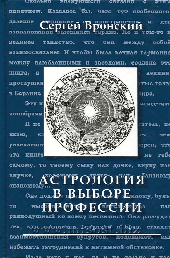 Астрология в выборе профессии. Сергей Вронский