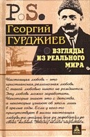 Взгляды из реального мира. Георгий Гурджиев