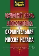 Двурогий зверь Апокалипсиса и охранительная миссия ислама. Рудольф Штайнер