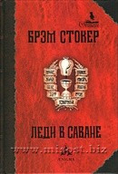 Леди в саване. Брэм Стокер